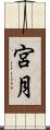 宮月 Scroll