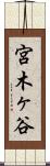 宮木ヶ谷 Scroll