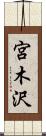 宮木沢 Scroll