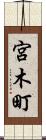 宮木町 Scroll