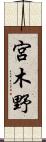 宮木野 Scroll