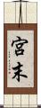 宮末 Scroll