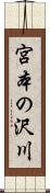 宮本の沢川 Scroll