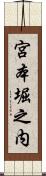 宮本堀之内 Scroll