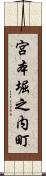 宮本堀之内町 Scroll