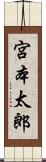 宮本太郎 Scroll