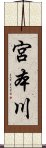 宮本川 Scroll