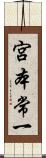 宮本常一 Scroll