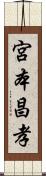 宮本昌孝 Scroll