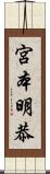 宮本明恭 Scroll