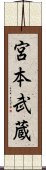 宮本武蔵 Scroll