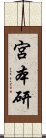 宮本研 Scroll