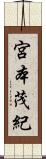 宮本茂紀 Scroll