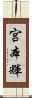 宮本輝 Scroll