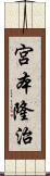 宮本隆治 Scroll