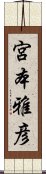 宮本雅彦 Scroll