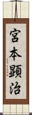 宮本顕治 Scroll