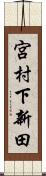宮村下新田 Scroll