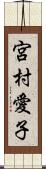 宮村愛子 Scroll