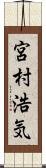 宮村浩気 Scroll