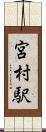宮村駅 Scroll
