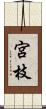 宮枝 Scroll