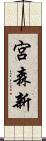 宮森新 Scroll