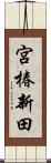宮椿新田 Scroll