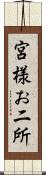 宮様お二所 Scroll