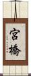 宮橋 Scroll