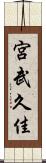 宮武久佳 Scroll