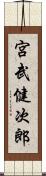 宮武健次郎 Scroll