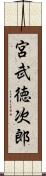 宮武徳次郎 Scroll