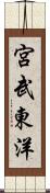 宮武東洋 Scroll