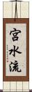 宮水流 Scroll