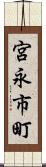 宮永市町 Scroll