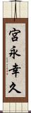 宮永幸久 Scroll