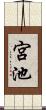 宮池 Scroll