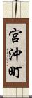 宮沖町 Scroll