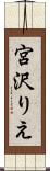 宮沢りえ Scroll