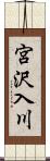 宮沢入川 Scroll