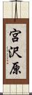 宮沢原 Scroll