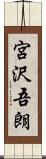 宮沢吾朗 Scroll