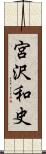 宮沢和史 Scroll
