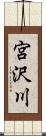 宮沢川 Scroll