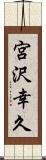 宮沢幸久 Scroll