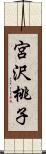 宮沢桃子 Scroll