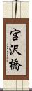 宮沢橋 Scroll