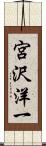 宮沢洋一 Scroll