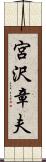 宮沢章夫 Scroll